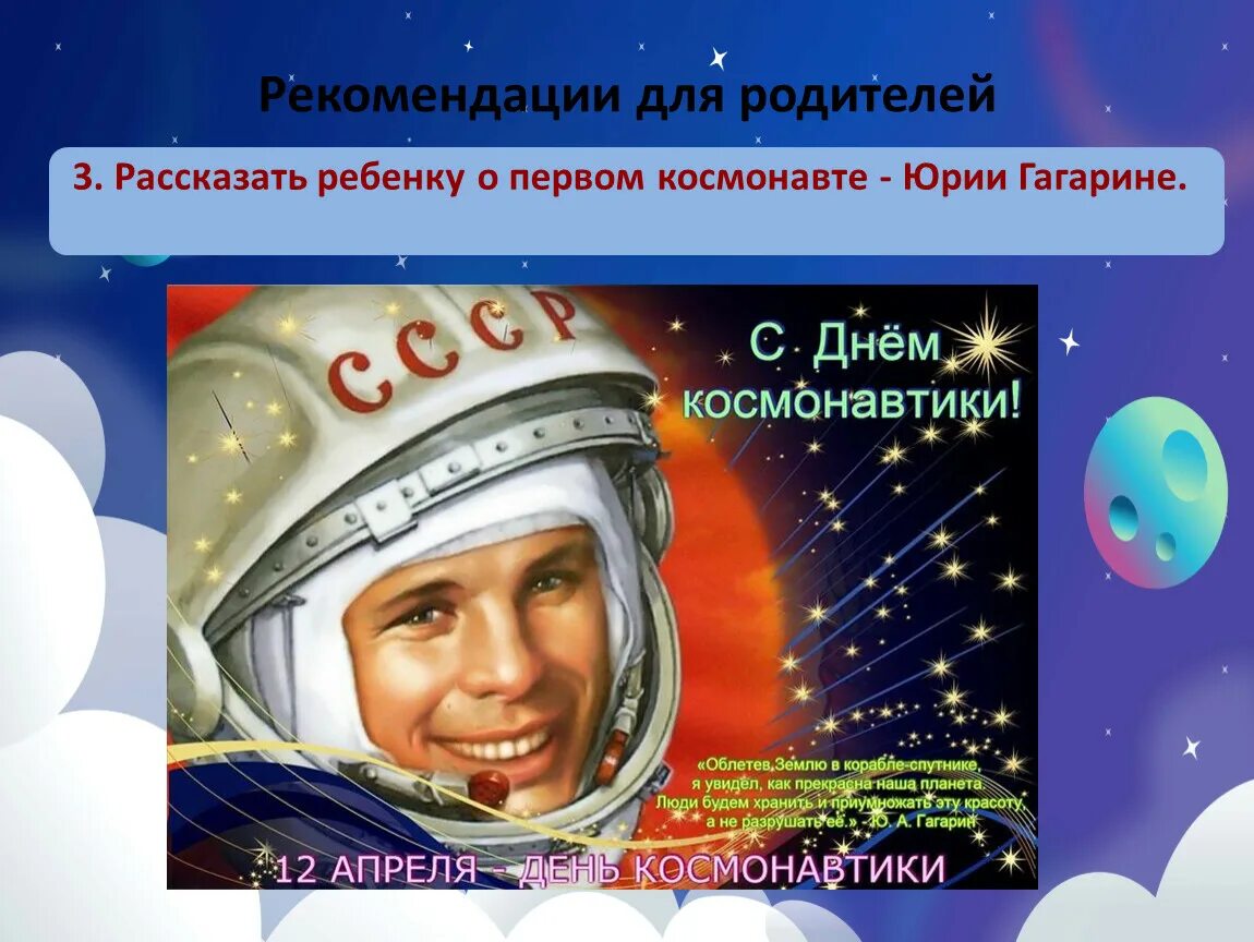 Первый космонавт средняя группа. Космонавт для детей. Космос для родителей. Космос рекомендации для родителей. Тема недели космос.