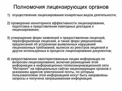 Работа лицензирующего органа