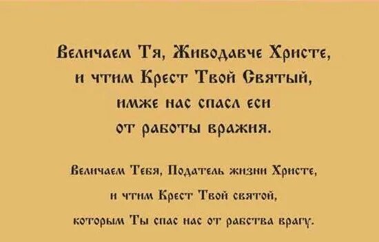 Кресту твоему поклоняемся христе. Молитва кресту твоему поклоняемся Христе. Молитва кресту твоему поклоняемся Владыко. Тропарь кресту твоему поклоняемся. Кресту твоему поклоняемся Владыко и святое Воскресение твое Славим.