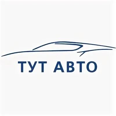 Авто тут