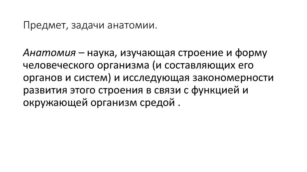 . Предмет, задачи и методы учебной дисциплине анатомии.. Цель и задачи анатомия животных. Цели и задачи анатомии и физиологии. Анатомия предмет цель задачи.