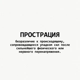 Прострация это