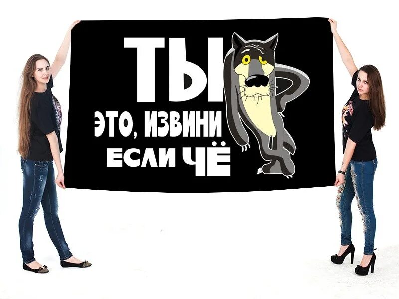 Наклейка ну ты извини если че. Ты извини если че наклейка на авто. Ты это обгоняй если че. Ты извини если че. Вина и извинение презентация.