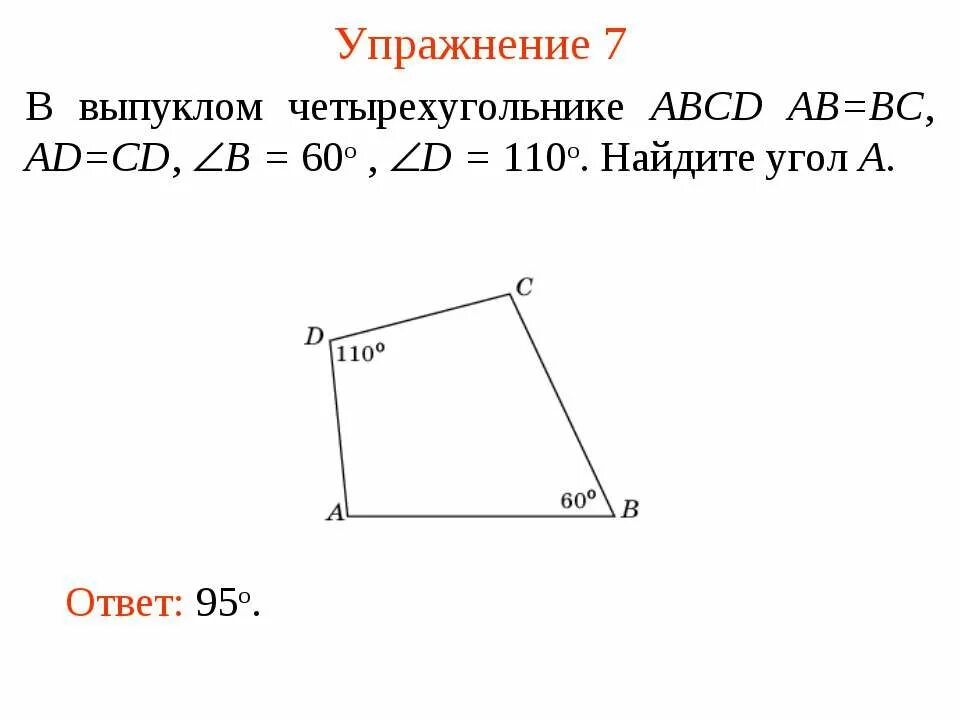 Длина отрезка соединяющего середины диагоналей. В выпуклом четырехугольнике abcd ab=bc ad=cd b=60. В выпуклом четырёхугольнике abcd известно что ab bc ad cd b 32 d 94. Угол acd=. В выпуклом четырехугольнике abcd ad bc.