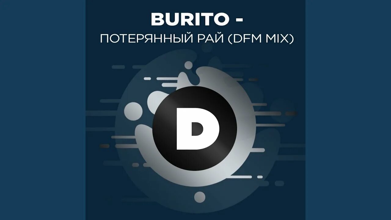 Burito плачь. Бурито ветром стать. Burito невидимый свет. Бурито обложка альбома. Бурито слезы.