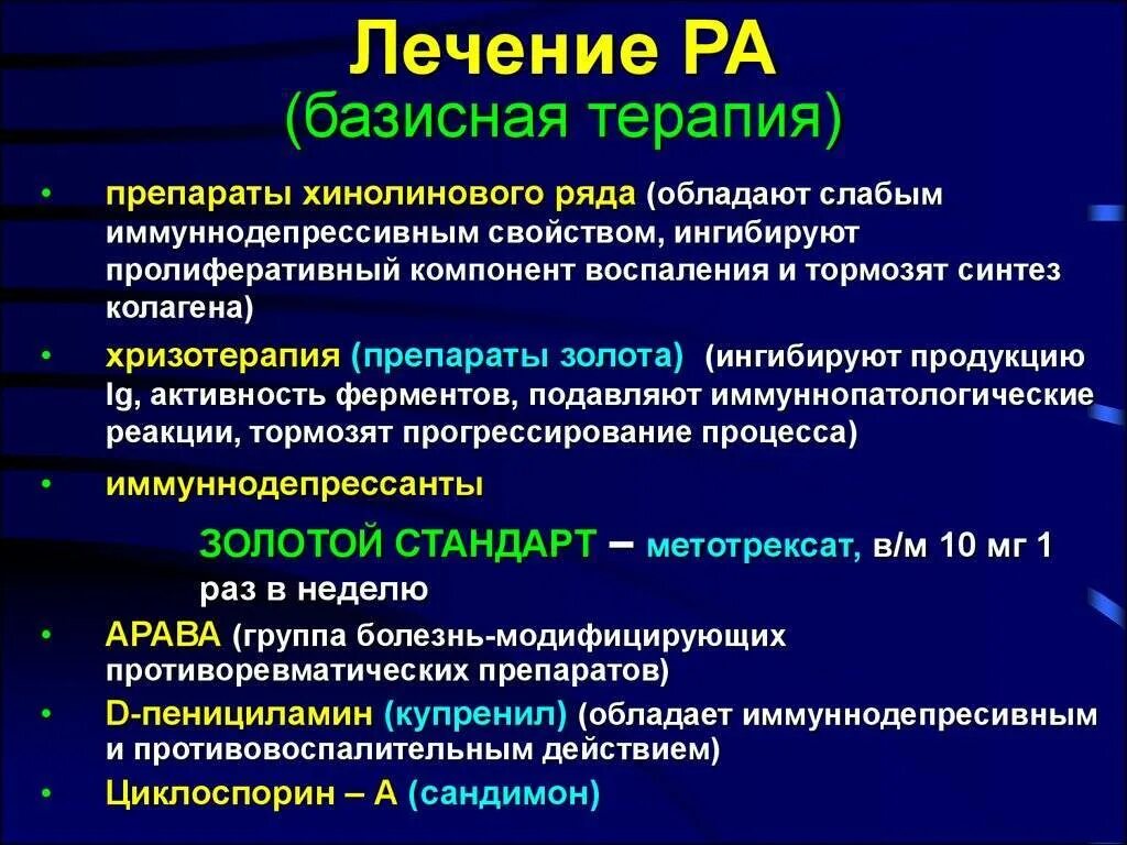 Можно ли при ревматоидном артрите принимать. Базисные препараты при ревматоидном артрите. Базисная терапия ревматоидного артрита препараты. Базисные противовоспалительные препараты при ревматоидном артрите. Базисная терапия ревматоидного артрита НПВС.