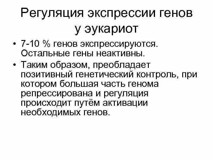 Контроль экспрессии. Контроль экспрессии