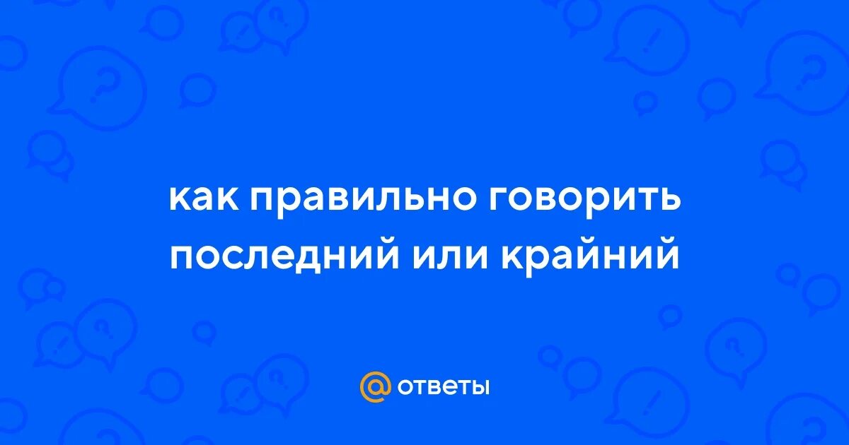 Как правильно говорить последний день или крайний