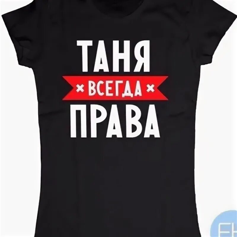 Таня всегда. Таня забнева.