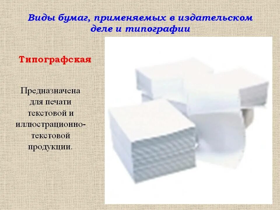 Какой тип бумаги. Тип бумаги для печати. бумага для типографии. типы бумаги в типографии. тип бумаги типографская что это.