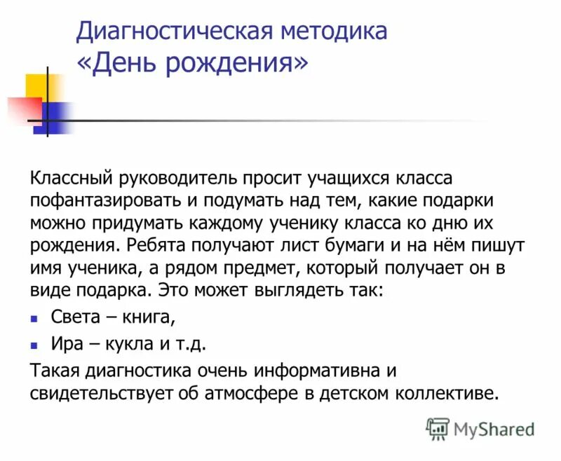 Методика день рождения м.Панфиловой. Протокол методики день рождения. Методика день рождения для младших школьников. Методика день рождения