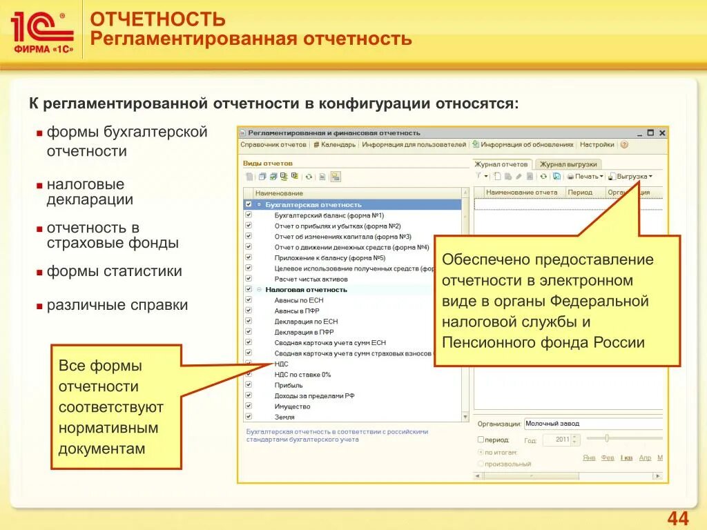 Отчетность через 1 с. Регламентированные отчеты в 1с. 1 С предприятие регламентированная отчетность. Бухгалтерская отчетность в 1с. Регламентированный учет в 1 с бухгалтерии.