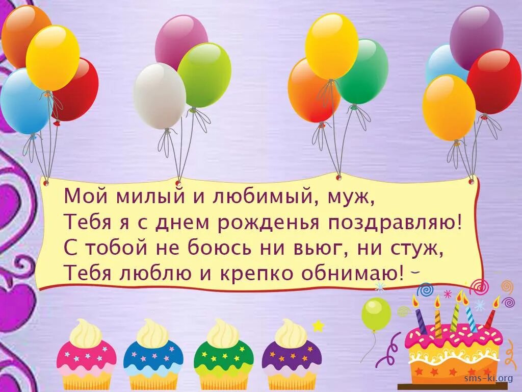 Поздравить мужа своими словами до слез. Поздравления с днём рождения мужу. Поздравления с днём рождения мужу и папе. Поздравления с днем рождения любимому. Поздравления с днём рождения любимому мужу.