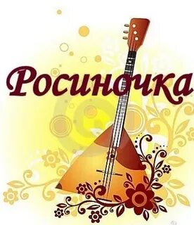Песня росиночка