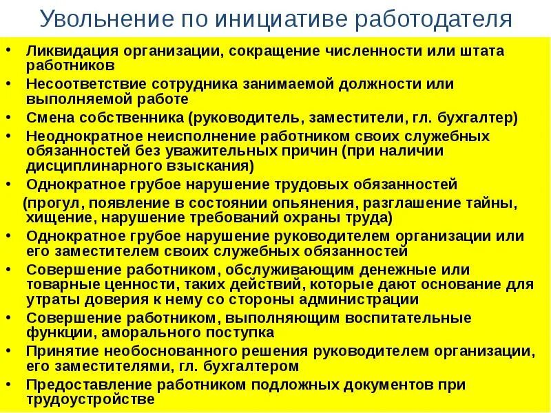 Порядок увольнения по инициативе работника. Увольнение по инициативе работодателя. причины увольнения работника по инициативе работодателя. причины для увольнения сотрудника по инициативе работодателя. увольнение работника по причине работодателя.