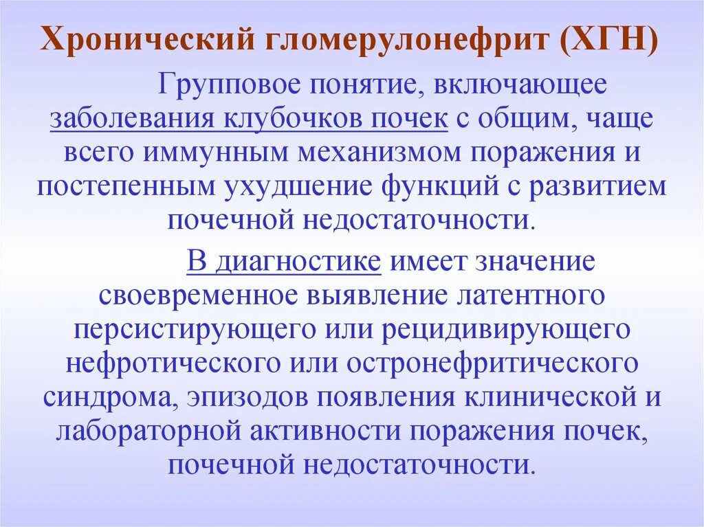 Хронический гломерулонефрит. Хронический гломерулонефрит (хгн). Отечная форма хронического гломерулонефрита. Клиника хронического гломерулонефрита кратко.