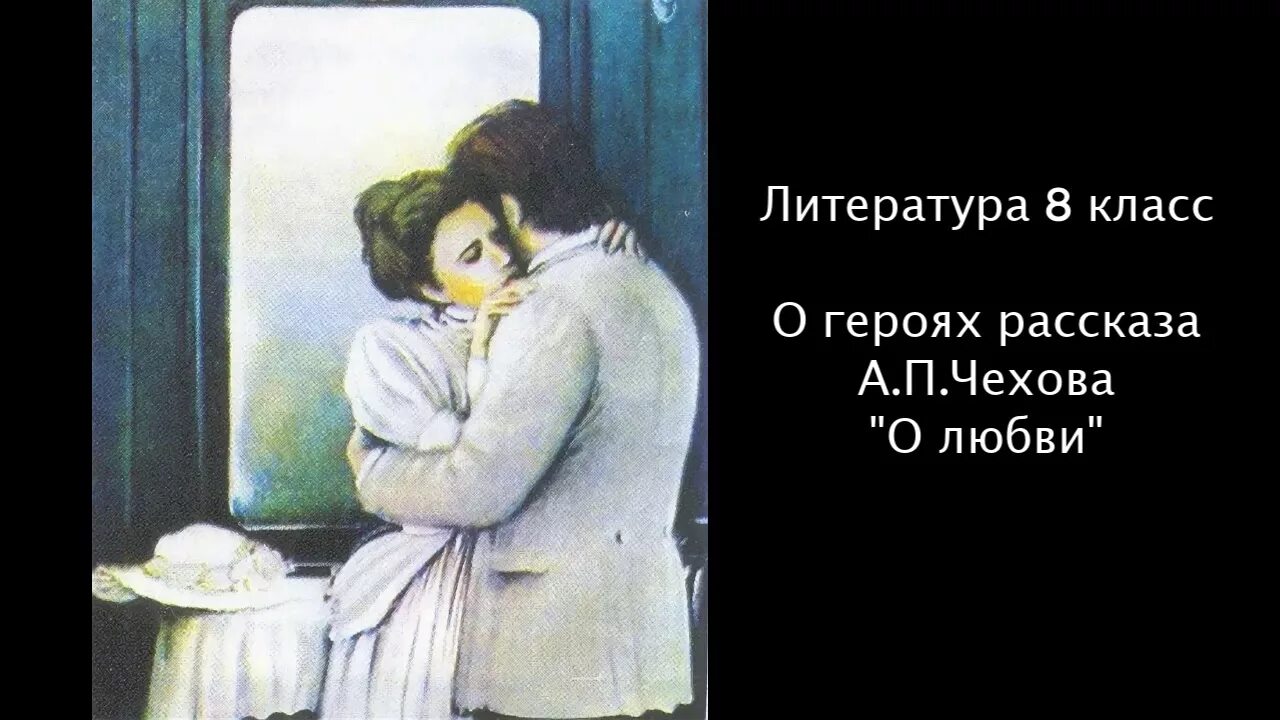 О любви чехов читать 8 класс. Иллюстрации к произведению Чехова о любви. Иллюстрации к рассказу Чехова о любви. А. П. Чехова «о любви».