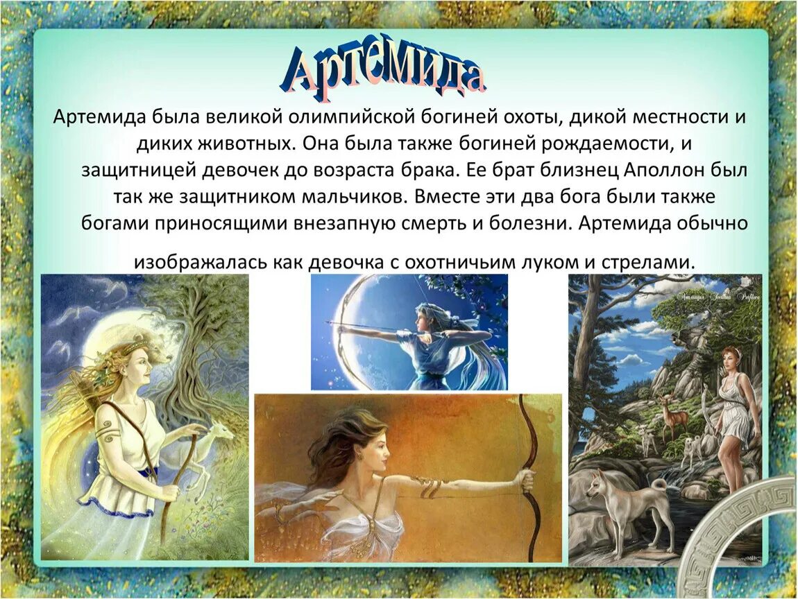 Именем какой богини связаны изменения в природе. Религия древних греков 5 класс презентация. религия древних греков презентация. религия древних греков 5 класс. брат близнец богини артемиды.