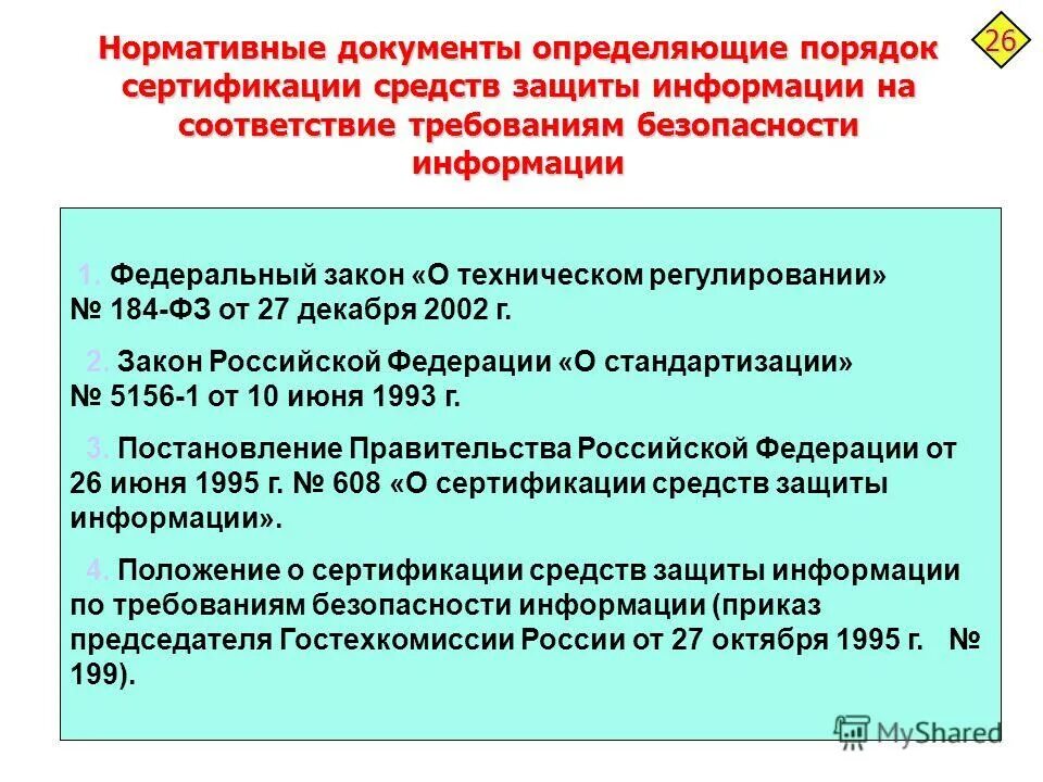 Какой нормативный документ дает возможность. Порядок сертификации средств защиты информации. Нормативные документы по сертификации. Нормативные документы по защите информации. Порядок проведения сертификации СЗИ.