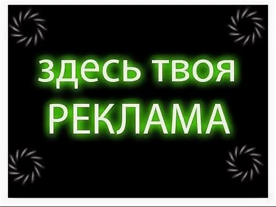 Как такое может быть реклама. Ваша реклама тут. место для вашей рекламы. ваша реклама здесь. место для вашей рекламы баннер.