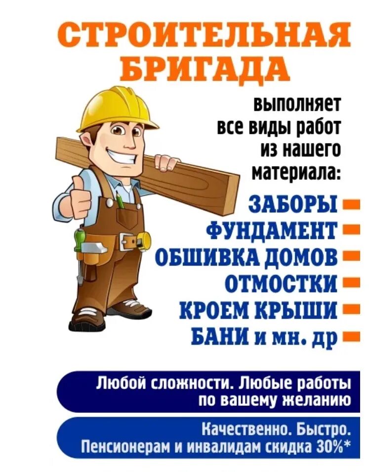 Строительная бригада реклама. Объявление строительство. Выполним любые строительные работы. Не провести любые работы. Не провести любые работы.