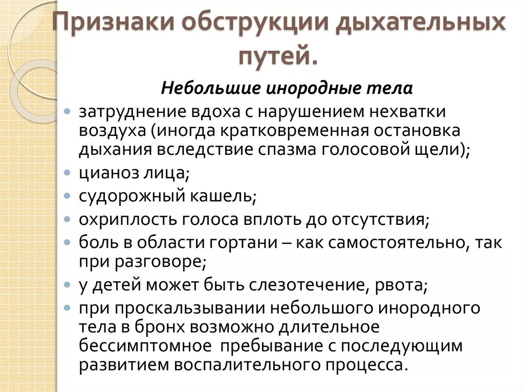 В случае частичного полного. Перечислите признаки обструкции дыхательных путей. Симптомы частичной закупорки дыхательных путей. Назовите причины обструкции дыхательных путей.. Назовите признаки частичной обструкции дыхательных путей..