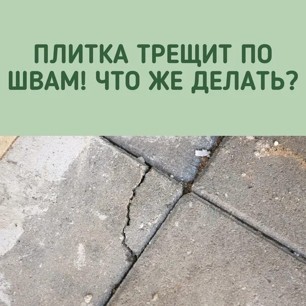 Трещит как любовь по швам я каждый. Трещать по швам. шов между плиткой тротуарной размер. трещать по швам фразеологизм. трещать по швам картинка.