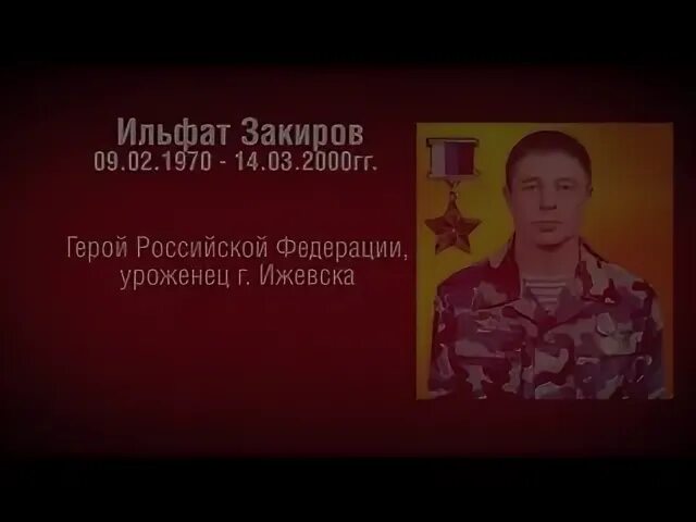 Закиров ильфат индулисович герой россии. Ильфат закиров. Закиров ильфат индулисович кречет. День памяти героя россии закирова ильфата индулисович. Ильфат закиров герой.