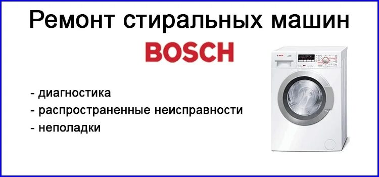 Ремонт стиральных машинок bosch. Ремонт стиральных машин bosch. Стиральная машина бош серая. Мастерская бытовой техники. Ремонт стиральных машинок bosch.