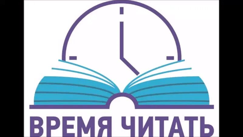 Время читать. Время читать логотип. Время читать надпись. Плакат время читать. Программа время читать