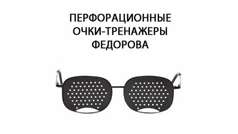 Очки инструкция