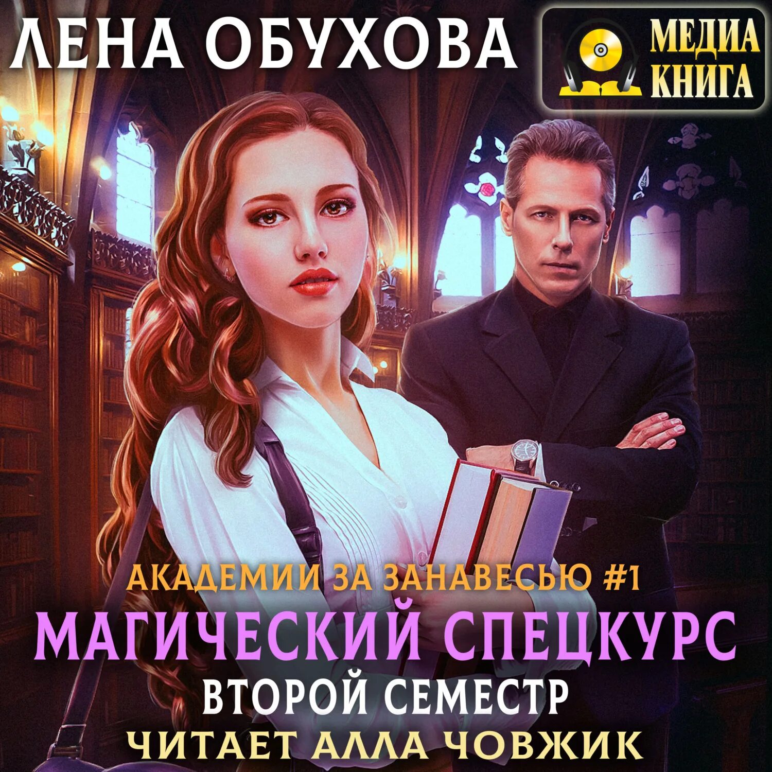 Аудиокниги слушать лена лена. Лена летняя магический спецкурс. лена летняя. магический спецкурс + академия магии. магический спецкурс. первый семестр лена летняя книга. магический спецкурс второй семестр.