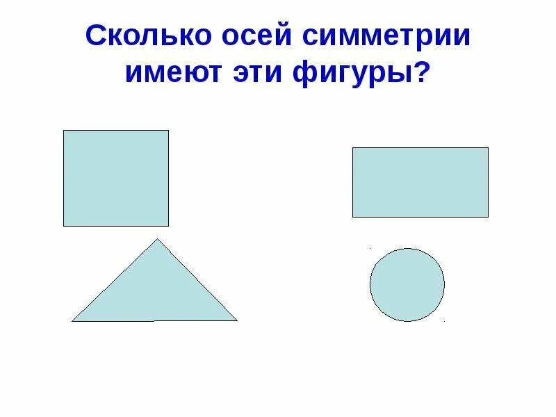 Сколько осей симметрии. Сколько осей симметрии имеет фигура. Сколько осей симметрии имеет каждая фигура. Сколько осей симметрии имеет фигура 2 фигура 3.