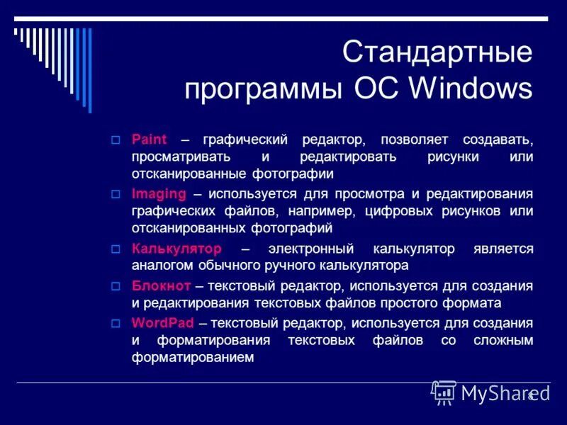 Стандартные программы ОС. Стандартные прикладные программы. Стандартные приложения виндовс. Стандартные программы операционной системы Windows.
