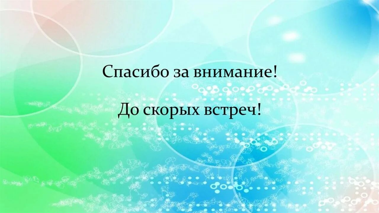 Спасибо до новых встреч. Спасибо за внимание до скорых встреч. Футаспасибо за внимание. Благодарим за внимание до новых встреч. Фон для презентации до новых встреч.