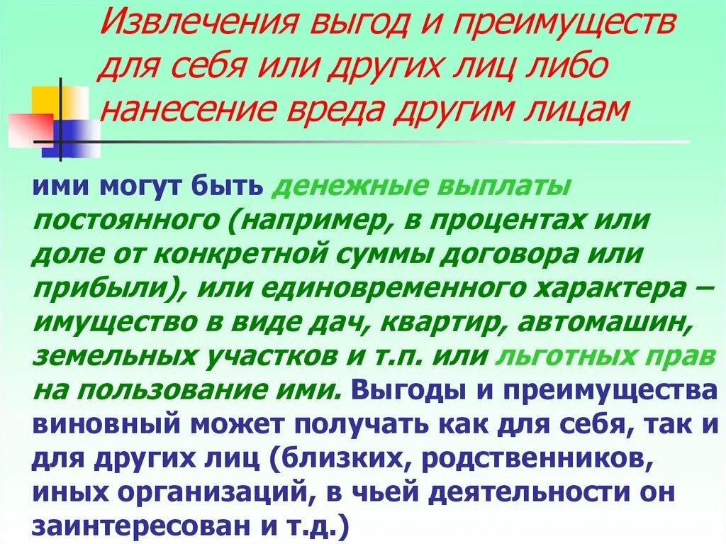 Общение направленное на извлечение выгоды. Близкие лица это. выгода для себя. цель извлечения выгоды и преимуществ для себя или других лиц. извлечь выгоду для себя.