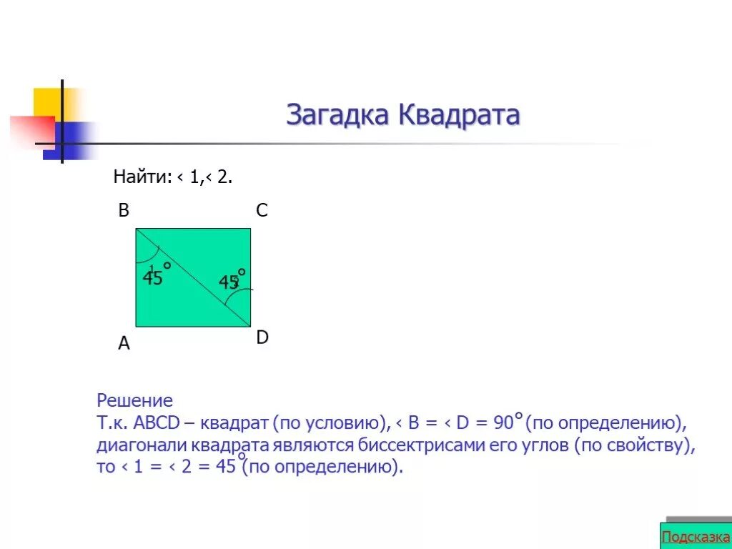 Диагонали квадрата являются биссектрисами его углов. Диагональ квадрата. Диагональ квадрата формула. Найти квадрат по диагонали. Условия для квадрата.