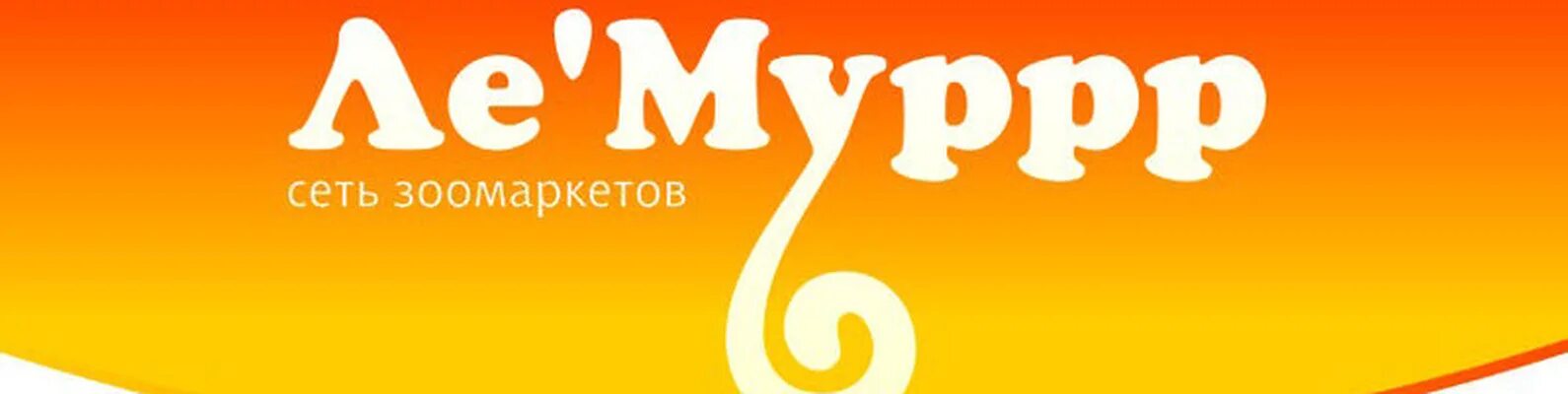 Лемур логотип зоомагазин. Лемур магазин. Зоомагазин курган ле'муррр. Лемур логотип зоомагазин. Магазин ле мурр зоомагазин.