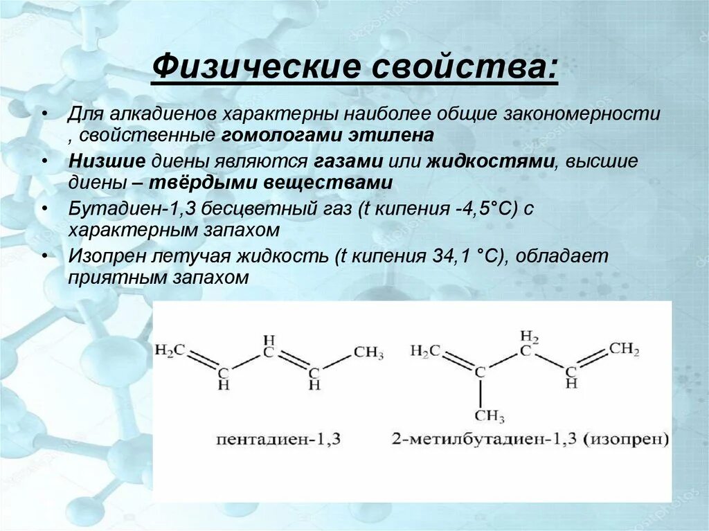 Химические свойства и способы получения алкадиенов. Алкадиены. Классификация алкадиенов. Изомерия, номенклатура. Номенклатура алкадиенов. Физические свойства алкадиенов. Химические свойства алкадиенов кратко. Изомерия диенов