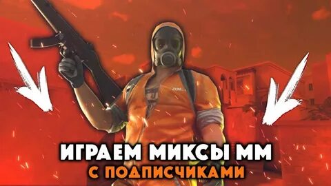 Микс 2 играть