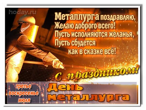Какого числа день металлурга в казахстане. С днем металлурга. металлург открытка. поздравительные открытки с днем металлурга. с днем металлурга поздравление.