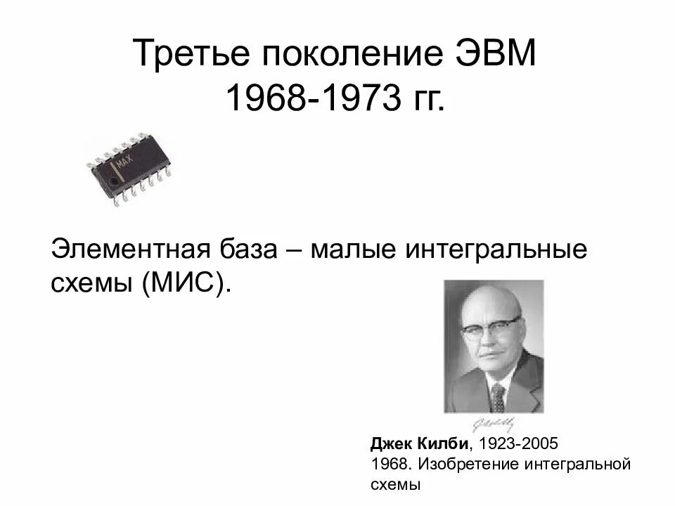 Элементная база третьего поколения. Интегральная схема третьего поколения ЭВМ. Поколение ЭВМ 3 поколение элементная база. Элементарная база 3 поколения ЭВМ. Малые Интегральные схемы (мис)..