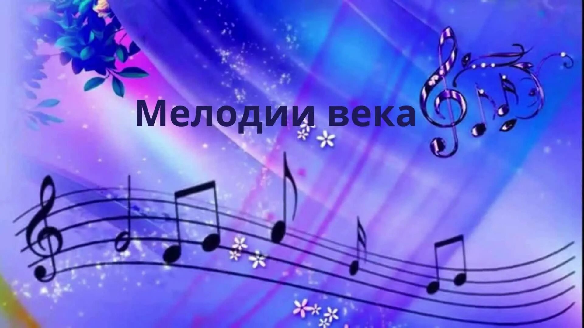 Музыкальная рамка. Цветные нотки для детей. Музыкальные картинки. Веселые нотки для дошкольников. Стих без музыки не проживу и дня.