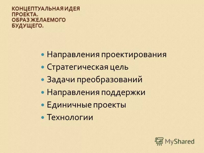 Охарактеризуйте основные концептуальные идеи метода проектов Основные концептуальные