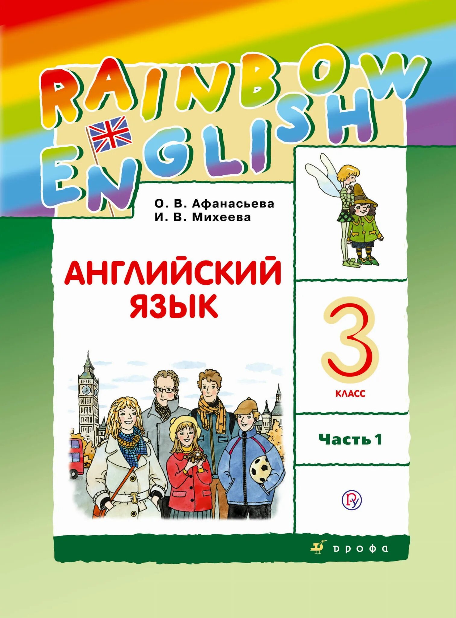 Rainbow english 1 учебник. Rainbow english 1 учебник. Rainbow english 1 учебник. Умк афанасьевой михеевой английский 6 класс. Рейнбоу инглиш 2 класс учебник.