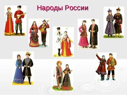 Национальные костюмы российских народов