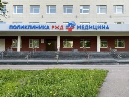 Сайт железнодорожной поликлиники архангельска