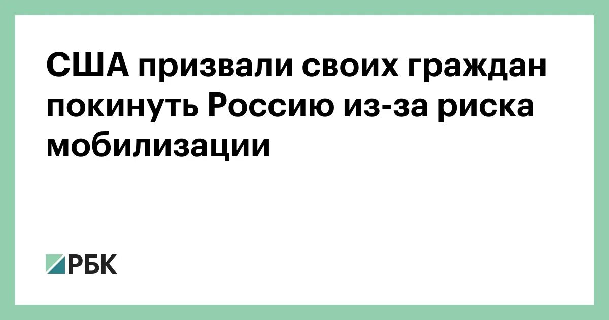 Сша предупредили своих граждан покинуть россию