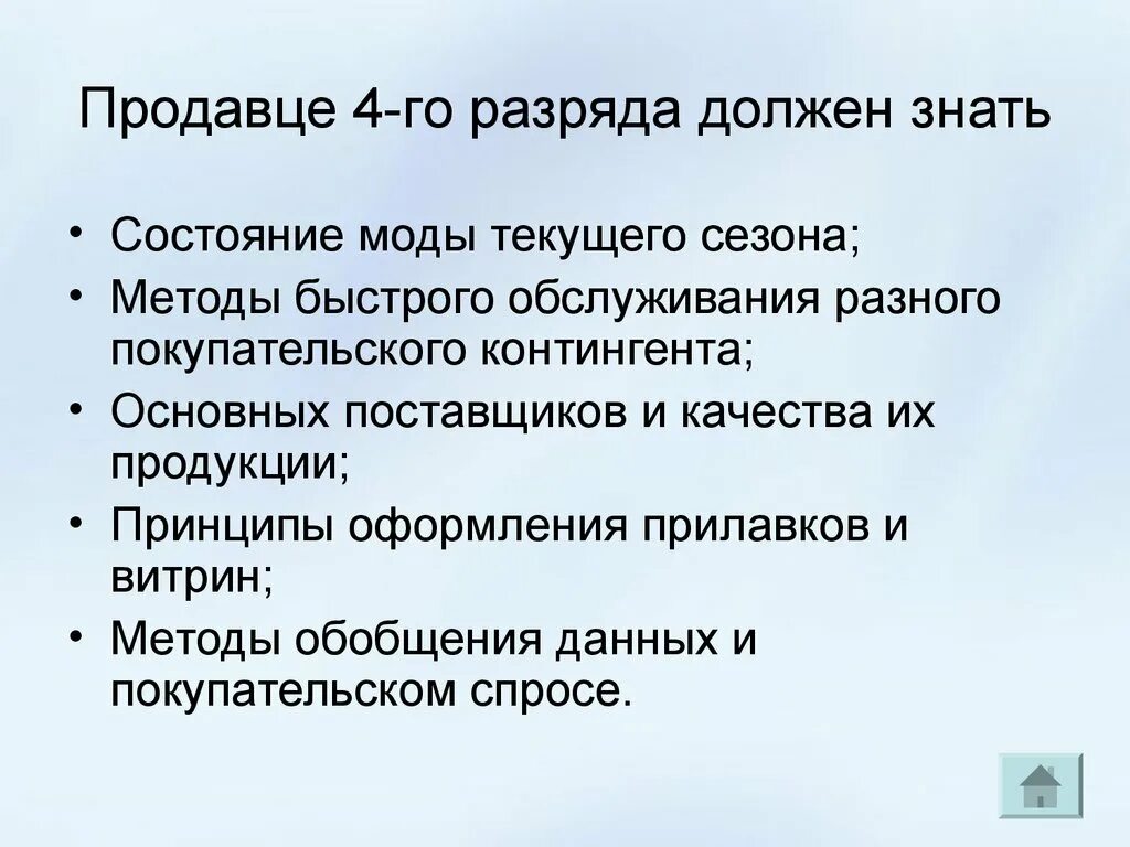 Что должен уметь продавец продовольственных товаров. Продавец непродовольственных товаров 4 разряда должен уметь. Повар 4 разряда должен знать и уметь. Продавец продовольственных товаров 3 разряда должен знать.