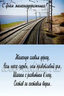 Пожелание доброй дороги на поезде